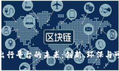 探索区块链绿色出行平台