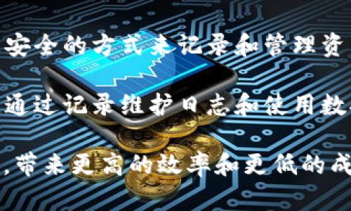 区块链赋能建筑是指通过区块链技术来提升建筑行业的效率、透明度和安全性。这种赋能主要体现在以下几个方面：

1. **项目管理**：区块链可以帮助建筑项目的各个参与方（如业主、承包商、供应商等）实时共享项目进度和成本数据，确保信息透明，减少沟通成本和时间。

2. **合同和支付**：智能合约是区块链的一大应用，通过智能合约可以自动执行合同条款和条件，确保支付在达到特定条件时自动完成，减少了人为错误和欺诈风险。

3. **供应链管理**：利用区块链技术，可以实时追踪建材的来源和流向，确保材料的质量和合法性。同时，所有涉及的供应商都可以在区块链上查看原材料的状态，从而增强信任。

4. **资产管理**：在建筑行业，资产管理是一个挑战。区块链提供了一种更安全的方式来记录和管理资产的转让和所有权，增加透明性并减少争议。

5. **维护和运营**：在建筑物竣工后，维持和运营也能得到区块链的支持。通过记录维护日志和使用数据分析，可以更好地管理建筑物的生命周期。

随着区块链技术的不断发展和普及，建筑行业可能会经历一场深刻的变革，带来更高的效率和更低的成本。