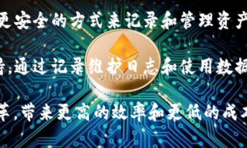 区块链赋能建筑是指通过区块链技术来提升建筑行业的效率、透明度和安全性。这种赋能主要体现在以下几个方面：

1. **项目管理**：区块链可以帮助建筑项目的各个参与方（如业主、承包商、供应商等）实时共享项目进度和成本数据，确保信息透明，减少沟通成本和时间。

2. **合同和支付**：智能合约是区块链的一大应用，通过智能合约可以自动执行合同条款和条件，确保支付在达到特定条件时自动完成，减少了人为错误和欺诈风险。

3. **供应链管理**：利用区块链技术，可以实时追踪建材的来源和流向，确保材料的质量和合法性。同时，所有涉及的供应商都可以在区块链上查看原材料的状态，从而增强信任。

4. **资产管理**：在建筑行业，资产管理是一个挑战。区块链提供了一种更安全的方式来记录和管理资产的转让和所有权，增加透明性并减少争议。

5. **维护和运营**：在建筑物竣工后，维持和运营也能得到区块链的支持。通过记录维护日志和使用数据分析，可以更好地管理建筑物的生命周期。

随着区块链技术的不断发展和普及，建筑行业可能会经历一场深刻的变革，带来更高的效率和更低的成本。