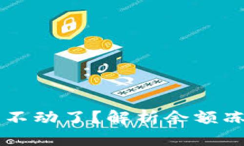 为什么TP钱包的余额不动了？解析余额冻结的原因与解决方案