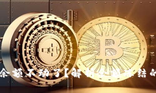 为什么TP钱包的余额不动了？解析余额冻结的原因与解决方案
