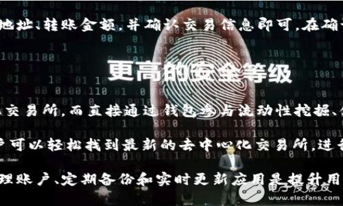   TP钱包可以创建几个账户？全面解析及使用技巧 / 
 guanjianci TP钱包, 创建账户, 加密货币, 数字资产 /guanjianci 

TP钱包，是一款非常受欢迎的数字资产管理工具，支持多种加密货币和去中心化应用的操作。随着区块链技术的不断发展，更多的用户希望通过 TP 钱包来管理自己的加密资产。在使用 TP 钱包时，很多用户会询问：“TP钱包可以创建几个账户？”本文将对这个问题进行深入分析。

TP钱包简介
TP钱包是一款轻量级的数字钱包，旨在为用户提供简单、安全的加密货币管理体验。它支持以太坊、比特币、波场等多种区块链资产，用户可以轻松地进行存储、转账、交易和管理。此外，TP钱包还集成了去中心化金融（DeFi）功能，用户可以参与流动性挖掘、借贷、交易等操作。

TP钱包的设计强调安全性，用户的私钥仅存储在本地设备，确保用户对自己资产的完全控制。无论是新手还是老玩家，TP钱包都能提供便捷的操作流程，帮助用户快速上手。

TP钱包的账户创建数量限制
关于“TP钱包可以创建几个账户”的问题，事实上，TP钱包并没有严格限制用户创建账户的数量。用户可以根据需要在同一个TP钱包应用里创建多个账户。账户的管理方式相对灵活，满足了不同用户的需求。

例如，有的用户可能希望为不同的加密货币创建独立账户，以便更好地管理和追踪这些资产。或者有些用户可能希望为家庭成员或朋友创建特定账户，方便他们进行小额转账或共享资产。

需要注意的是，每个账户在创建的时候所需的信息将各不相同，用户最好将账户信息妥善记录，以免遗失访问权限。同时，建议用户在管理多个账户时保持良好的实践，定期检查账户的安全性。

TP钱包账户的安全性
对于每一个数字钱包来说，安全性都是至关重要的。TP钱包支持多种安全措施来保护用户账户，例如设定强密码、启用指纹识别等。用户在创建独立账户时，可以为每个账户设定不同的安全措施。

此外，TP钱包也提供了助记词功能，用户在创建钱包的同时会生成一串助记词，这些助记词用于恢复钱包和各个账户。用户应确保将助记词妥善保管，切勿透露给任何陌生人，以免造成资产损失。

TP钱包的使用技巧
为了更好地使用TP钱包，用户可以遵循以下技巧：首先，要定期备份账户信息，包括助记词等重要资料；其次，建议在进行大额交易时谨慎核对交易信息，以避免误操作；最后，及时更新应用程序，以享受最新的安全防护和功能特性。

用户还可以定期审查各个账户的资产状况，合理进行投资和管理，确保资产的安全性和流动性。

可能相关的问题

1. TP钱包如何确保用户资产的安全性？
TP钱包采取多种安全措施来保护用户的资产，首先是采用先进的加密技术，确保用户的私钥和助记词的安全。用户的私钥保存在设备本地，不会上传到服务器，这意味着即使TP钱包的服务器遭到攻击，用户的资产仍然是安全的。

此外，TP钱包还提供双重身份验证（2FA）功能，用户可以启用这一功能，在进行敏感操作时需要进行额外的安全验证，降低资产被盗的风险。同时，TP钱包会定期更新和维护，保证在最新的网络安全环境下运行。

2. TP钱包支持哪些加密货币？
TP钱包支持多种主流加密货币，包括但不限于以太坊（ETH）、比特币（BTC）、波场（TRX）、链link（LINK）等主流数字资产。用户可以在TP钱包中轻松添加或删除所需的资产，做到多种资产的集中管理。

此外，TP钱包也在不断更新支持的货币种类，用户可关注其官方网站或社交媒体渠道，获取最新消息。

3. 如何在TP钱包中进行资产的转账？
在TP钱包中，用户进行资产转账操作的步骤是相对简单的。用户只需打开应用，选择想要转账的数字资产，输入接收方地址、转账金额，并确认交易信息即可。在确认交易之前，用户应仔细核对接收地址和金额，以避免发送错误。

在资产转账完成后，用户可以在TP钱包的交易记录中查看过去的转账情况，并随时检查当前账户的资产状况。

4. TP钱包是否支持去中心化交易？
TP钱包是支持去中心化交易的，允许用户直接在钱包应用内参与 DeFi 项目及交易。这意味着用户不需要依赖中心化交易所，而直接通过钱包参与流动性挖掘、借贷和交易等活动。

去中心化交易所通常具有更高的交易透明度和自主性，用户可在不泄露个人信息的情况下进行交易。通过TP钱包，用户可以轻松找到最新的去中心化交易所，进行快速交易，提高资产的流动性。

总结：TP钱包是一款功能强大的数字钱包，用户可以根据需求创建多个账户来管理加密资产。确保资产的安全、灵活管理账户、定期备份和实时更新应用是提升用户体验的重要措施。希望本文对您了解TP钱包有所帮助。
