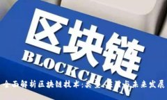 全面解析区块链技术：类