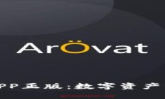TP钱包官网版APP正版：数字