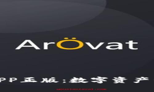 TP钱包官网版APP正版：数字资产管理的最佳选择