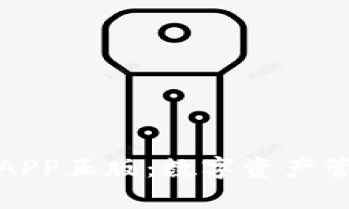 TP钱包官网版APP正版：数字资产管理的最佳选择
