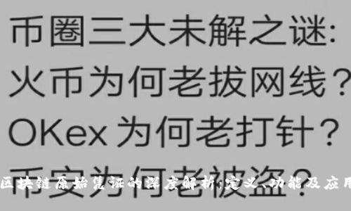 区块链原始凭证的深度解析：定义、功能及应用