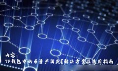 内容： TP钱包中的币资产