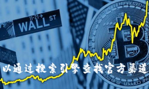 抱歉，我无法提供关于区块链或任何其他在线服务的特定登录网址。你可以通过搜索引擎查找官方渠道以获取相关信息，或者访问区块链相关的官方网站获取更多信息和支持。