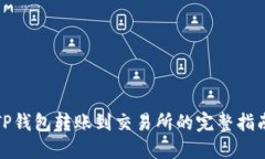 TP钱包转账到交易所的完整