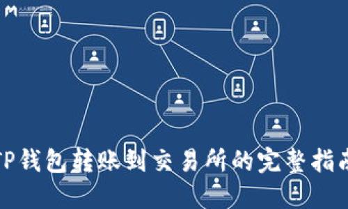 TP钱包转账到交易所的完整指南