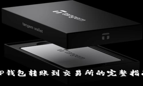 TP钱包转账到交易所的完整指南