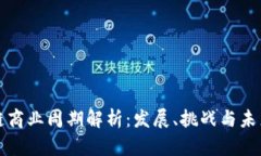 区块链商业周期解析：发