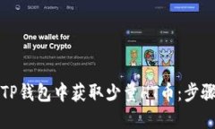如何在TP钱包中获取少量