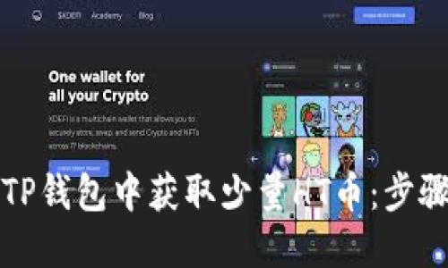 如何在TP钱包中获取少量HT币：步骤与技巧