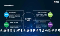 区块链雷达：探索区块链