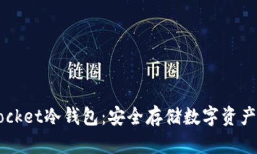 : Token Pocket冷钱包：安全存储数字资产的最佳选择
