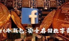 : Token Pocket冷钱包：安全存