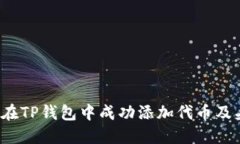 如何在TP钱包中成功添加代