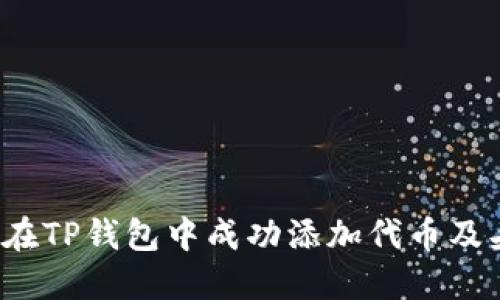 如何在TP钱包中成功添加代币及头像？