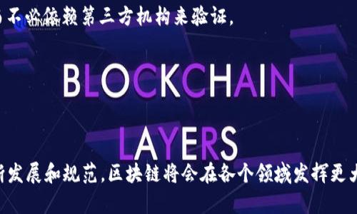 区块链是一种分布式账本技术，它以去中心化、透明、安全和不可更改等特性而闻名。区块链的核心概念是将数据以区块的形式链式存储，每一个区块都包含一定数量的数据以及前一个区块的哈希值，这样就形成了一个不可更改和时间顺序排列的数据链。

### 区块链的基本原理

1. **分布式存储**：区块链数据并不存储在一个中心化的服务器上，而是分布在整个网络中的多个节点上。每个节点都维护着一份完整的账本副本，确保数据的安全和冗余性。

2. **加密安全**：数据在区块链中以加密的方式进行存储和传输，确保信息的机密性和完整性。每个区块都有一个唯一的哈希值，修改任何区块的数据都会导致后续区块的哈希值发生变化，从而能够及时发现并防止数据的篡改。

3. **共识机制**：区块链依赖于网络中所有节点的共同认可来验证和确认交易的有效性，常用的共识机制有工作量证明（PoW）、权益证明（PoS）等。这种方法增强了网络的安全性，有助于防止单点故障和恶意攻击。

4. **智能合约**：在某些区块链平台上，如以太坊，支持智能合约功能，允许开发人员在区块链上部署自动执行的合约。这使得区块链不仅限于数据存储，还能够执行复杂的交易逻辑。

### 区块链的应用场景

1. **金融行业**：区块链可以用于跨境支付、资产转移和交易结算，提高交易效率并降低成本。比特币和以太坊等数字货币正是基于区块链技术。

2. **供应链管理**：区块链能够为供应链中的每一个环节提供透明的数据追踪，从而提高各方之间的信任度，降低伪造和欺诈的风险。

3. **身份验证**：区块链技术可以提供去中心化的身份验证解决方案，用户可以掌握自己的身份信息，而不必依赖第三方机构来验证。

4. **投票系统**：通过区块链进行电子投票，可确保投票更安全和透明，从而减少选举舞弊的可能性。

### 区块链的一般理解

总体而言，区块链是一种强大的技术，它改变了我们对数据存储和传输的传统认知。未来，随着技术的不断发展和规范，区块链将会在各个领域发挥更大的作用。