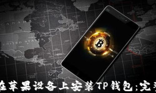 
如何在苹果设备上安装TP钱包：完整指南