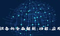 区块链孵化设备的全面解