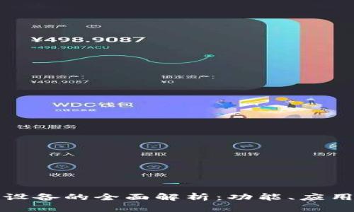 区块链孵化设备的全面解析：功能、应用及未来趋势
