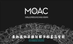 : 最权威的区块链媒体推荐
