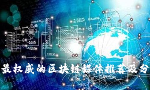 : 最权威的区块链媒体推荐及分析