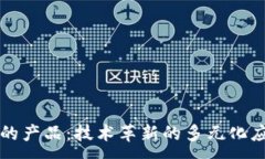 :区块链的产品：技术革新