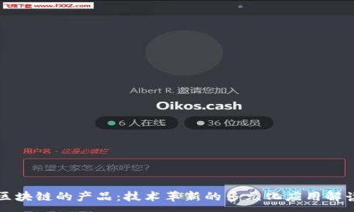 :
区块链的产品：技术革新的多元化应用解读
