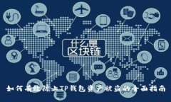 如何有效防止TP钱包资产被