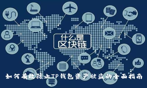 如何有效防止TP钱包资产被盗的全面指南