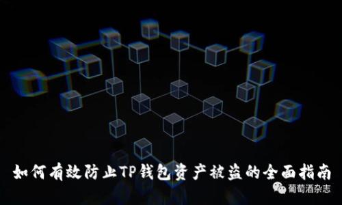 如何有效防止TP钱包资产被盗的全面指南