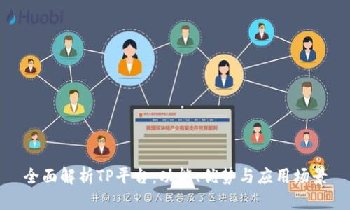 全面解析TP平台：功能、优势与应用场景