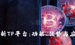 全面解析TP平台：功能、优