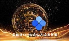 区块链Key的定义与应用详