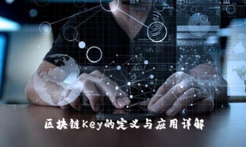 区块链Key的定义与应用详解