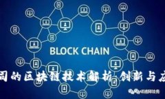 华为公司的区块链技术解
