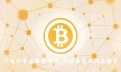 TP电话售后服务电话：详解
