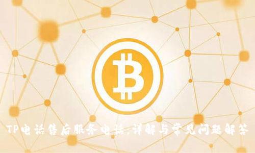 TP电话售后服务电话：详解与常见问题解答