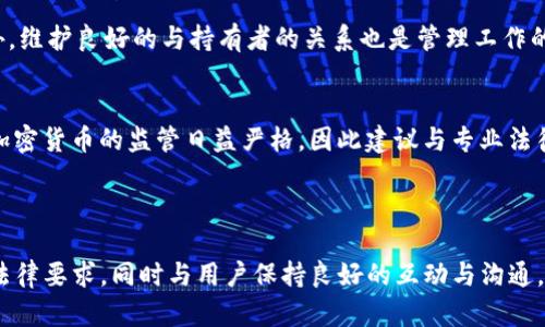 生成和关键词

如何在TP钱包上发行代币：流程与注意事项

TP钱包, 代币发行, 加密货币, 区块链技术/guanjianci

如何在TP钱包上发行代币：流程与注意事项

在数字货币快速发展的时代，发行代币成为越来越多项目和个人的选择。而TP钱包作为一个功能齐全的数字资产管理工具，为用户提供了一个便捷的平台来发行自身的代币。本文将详细介绍如何在TP钱包上发行代币，包括所需条件、具体步骤以及相关的注意事项，为您在数字货币的世界中打下坚实的基础。

什么是TP钱包？

TP钱包（TokenPocket钱包）是一款去中心化的数字资产管理钱包，支持多种区块链技术的数字货币与代币。它不仅可以存储、管理各种数字资产，还能通过智能合约来发行代币。TP钱包的用户界面友好，功能强大，适合各类用户，包括普通投资者和专业开发者。在使用TP钱包进行代币发行之前，用户需要了解相关的基础知识，以确保整个过程的顺利进行。

发行代币的必要条件

在决定在TP钱包上发行代币之前，您需要满足一些基本条件。这些条件不仅影响代币的安全性和使用性，还可能关系到代币的合法性和合规性。

1. 理解区块链技术
在发行代币之前，您需要对区块链技术有基本的了解。区块链是一种去中心化的数据库技术，通过加密方式确保数据的安全性和不可篡改性。代币实际上是区块链上的一种数字资产，通过发行代币，您可以建立一种新的数字经济模式。

2. 制定代币发行计划
代币的发行计划应该包含代币的名称、符号、总供应量、初始分配和使用场景等信息。准确且详细的计划将有助于提高代币的可信度和市场接受度。

3. 遵守法律法规
代币发行受到各国法律的监管。因此，在发行代币之前，了解和遵循当地的法律法规至关重要。建议与专业的法律顾问沟通，确保所发行的代币在法律上是合规的。

在TP钱包上发行代币的步骤

完成必要的准备工作后，您可以开始在TP钱包上发行代币的实际操作。以下是详细的步骤：

1. 下载并安装TP钱包
首先，您需要在您的手机上下载并安装TP钱包应用。它支持多个平台，包括Android和iOS。安装完成后，您需要创建一个新钱包或导入已有钱包。

2. 创建新的智能合约
在TP钱包中，找到“智能合约”功能，选择“创建新合约”。您需要根据您的需求编写智能合约代码，这包括代币的名称、符号、供应量等基本参数。如果您不熟悉代码编写，可以使用一些现成的模板进行修改。

3. 部署智能合约
完成智能合约的编写后，您需要将其部署到区块链上。选择适合的区块链（例如以太坊或BSC），并在TP钱包中完成部署。注意，部署合约需要支付一定的交易费用，这些费用一般以所选区块链的原生代币支付。

4. 验证合约和代币
智能合约部署完成后，您需要进行验证，确保合约正常运行并符合您的预期。您可以通过区块链浏览器来查看并验证您的代币信息。

5. 营销和分发
代币发行完成后，接下来是如何让目标用户了解并使用您的代币。您可以通过社交媒体、区块链社区或者专业的加密货币论坛来推广您的代币项目。同时，考虑代币的分发方式，可以通过空投、销售或者交易所上架等方式扩大影响力。

代币发行的注意事项

在发行代币的过程中，有几个关键的注意事项需要特别关注：

1. 安全性
确保智能合约的代码安全是至关重要的。过于复杂的代码可能隐藏漏洞，使代币面临被攻击的风险。您可以考虑聘请专业的审计公司对您的合约进行安全审计，以确保代币的安全性。

2. 项目透明度
保持项目的透明度对于吸引投资者非常重要。您需要定期更新项目的进展，确保投资者了解项目的现状和未来发展。此外，公开的项目白皮书也是提升透明度的重要方式。

3. 法律合规
如前面所述，合规性是代币发行的关键因素，确保遵守法律法规，以避免潜在的法律风险。同时，进行充分的市场调研，以了解市场的需求和受众的期望。

4. 社区建设
建立一个强大的社区对代币项目的成功至关重要。社区可以帮助您获得反馈、提升代币的知名度和接受度。通过创建社交媒体群组、组织线上线下活动，增强与用户的互动和联系。

常见问题解答

1. 发行代币需要多少费用？
发行代币的费用通常包括智能合约开发费用、网络手续费以及可能的法律咨询费用。具体费用取决于代币的复杂性和所选择的区块链。例如，在以太坊上部署智能合约需要支付相应的Gas费用，而Gas费用根据网络的拥堵情况可变。因此，建议在发行代币之前进行详细的预算和评估。

2. 如何保证代币的流动性？
代币的流动性是指代币能在市场上被轻松购买和出售的能力。为了增强代币的流动性，您可以考虑以下策略：选择合适的交易所进行上线，进行市场营销活动吸引买家建立强大的用户社区，以及提供激励机制鼓励用户持有和交易您的代币。

3. 代币发行后，我怎么管理它？
代币发行后，管理工作包括监控市场动态、收益分配、社区管理等。您可以使用TP钱包等工具监控代币的流动情况，并依据市场变化做出相应策略调整。此外，维护良好的与持有者的关系也是管理工作的重要一环，通过定期更新与沟通，保持用户的活跃度。

4. 如何处理代币的合规问题？
代币的合规性是一个复杂而又关键的问题。在发行代币之前，您应该进行深度的市场调研，了解您所处国家或地区关于数字资产的法律法规。很多地区对加密货币的监管日益严格，因此建议与专业法律顾问合作，以确保您的代币在法律上是合规的。

总结

通过TP钱包发行代币是一个复杂而有挑战性的过程，但也是一个充满机遇的旅程。您不仅需要对技术有深入的了解，还需要制定出合理的市场策略，遵循法律要求，同时与用户保持良好的互动与沟通。希望本文能够为您在TP钱包上发行代币提供有效的指导，并祝愿您的代币项目获得成功！