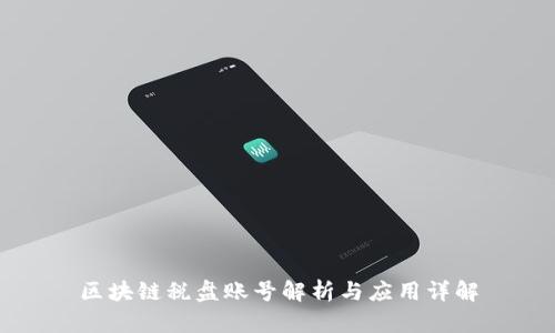 区块链税盘账号解析与应用详解