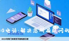 TP官网400电话：解决您所有