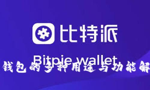 TP钱包的多种用途与功能解析