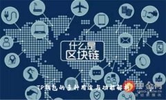 TP钱包的多种用途与功能解
