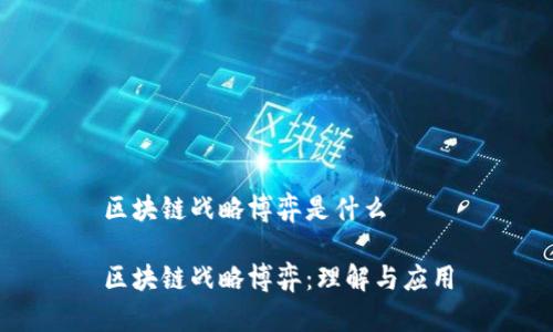区块链战略博弈是什么

区块链战略博弈：理解与应用