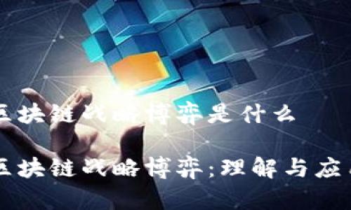 区块链战略博弈是什么
区块链战略博弈:理解与应用