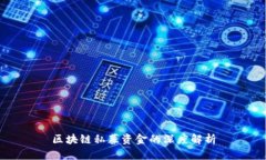 区块链私募资金的深度解